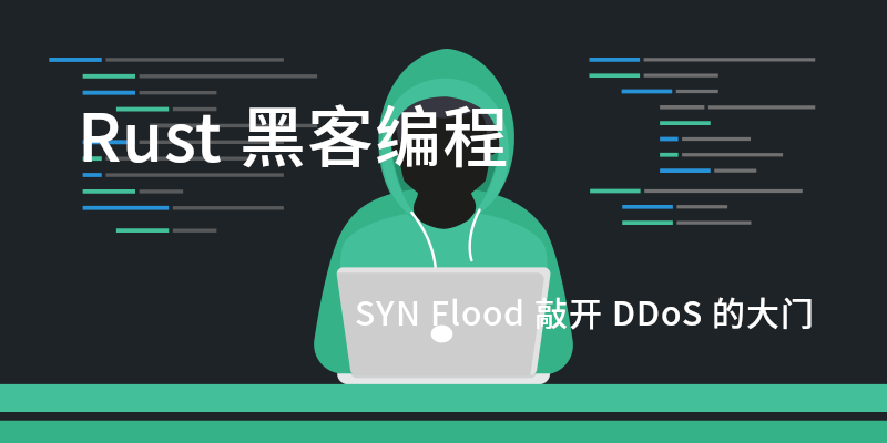 Rust 黑客编程 - SYN Flood 敲开 DDoS 的大门