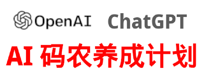 Featured image of post [AI 码农养成计划] 调教 ChatGPT 编写笔记系统(一)