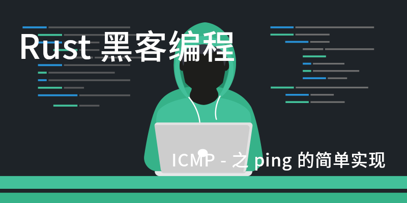Featured image of post Rust 黑客编程 - ICMP 协议 ping 的简单实现