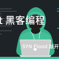 Rust 黑客编程 - SYN Flood 敲开 DDoS 的大门
