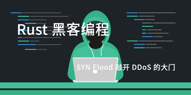 Featured image of post Rust 黑客编程 - SYN Flood 敲开 DDoS 的大门